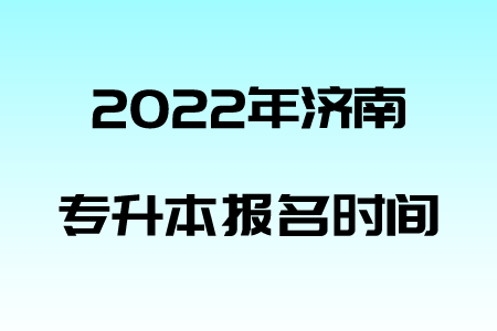2022年济南专升本报名时间.png
