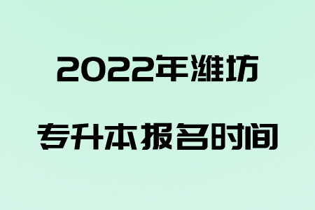 2022年潍坊专升本报名时间