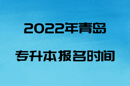 2022年青岛专升本报名时间.png