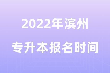 2022年滨州专升本报名时间.png
