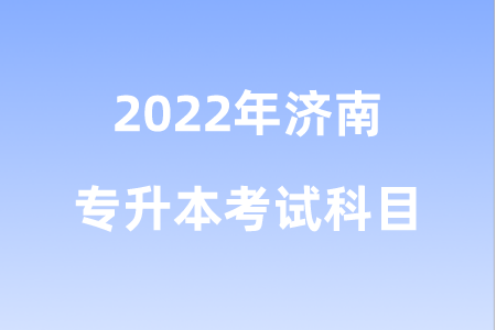2022年济南专升本考试科目.png