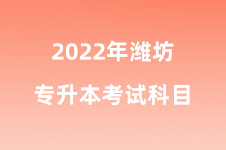 2022年潍坊专升本考试科目