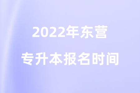 2022年东营专升本报名时间.png