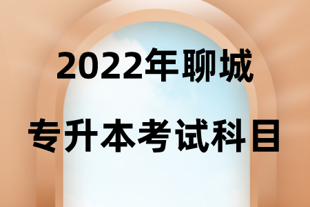 2022年聊城专升本考试科目.png