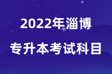 2022年淄博专升本考试科目