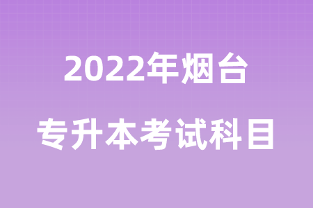 2022年烟台专升本考试科目.png
