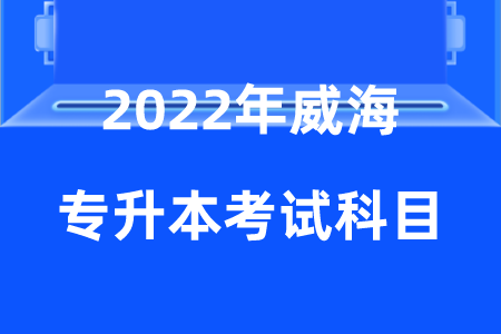 2022年威海专升本考试科目.png