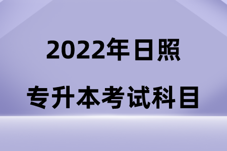 2022年日照专升本考试科目.png