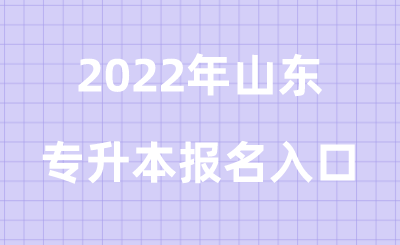 2022年山东专升本报名入口.png