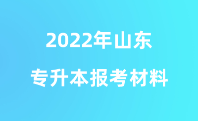 2022年山东专升本报考材料.png