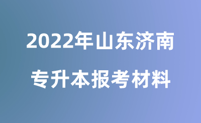 2022年山东济南专升本报考材料.png