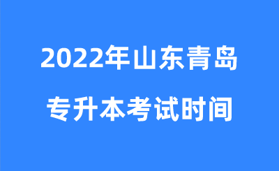 2022年山东青岛专升本考试时间.png