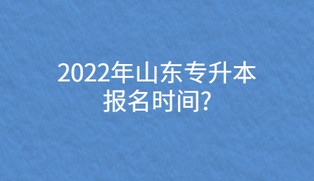 2022年山东专升本报名时间_.jpg