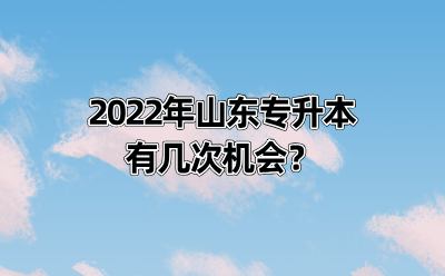 2022年山东专升本有几次机会？.png