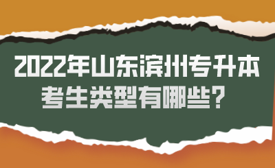 2022年山东滨州专升本考生类型有哪些？.png