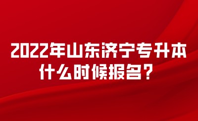 2022年山东济宁专升本什么时候报名？.jpeg