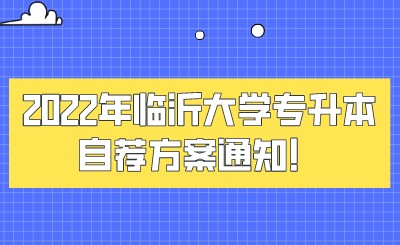 2022年临沂大学专升本自荐方案通知！.jpeg