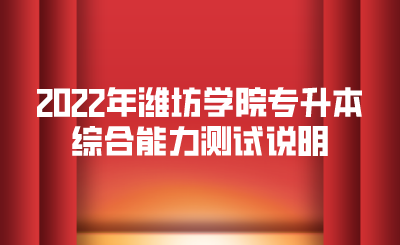 2022年潍坊学院专升本综合能力测试说明.png