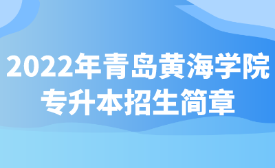 2022年青岛黄海学院专升本招生简章.png
