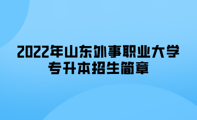 2022年山东外事职业大学专升本招生简章.png