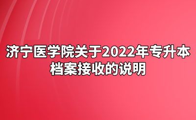 济宁医学院关于2022年专升本档案接收的说明.png