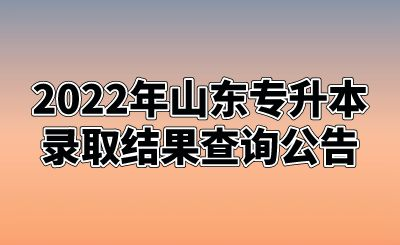 2022年山东专升本录取结果查询公告.png