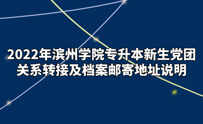 2022年滨州学院专升本新生党团关系转接及档案邮寄地址说明.png