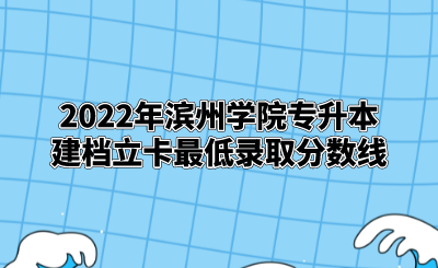 2022年滨州学院专升本建档立卡最低录取分数线.png