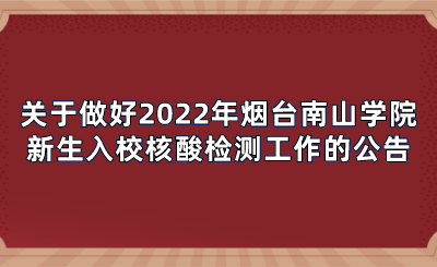 关于做好2022年烟台南山学院新生入校核酸检测工作的公告.png