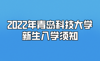 2022年青岛科技大学新生入学须知.png