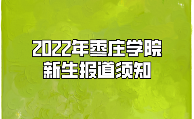 2022年枣庄学院新生报道须知.png