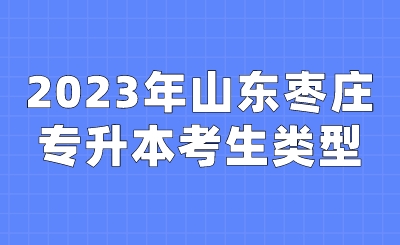 2023年山东枣庄专升本考生类型.jpeg