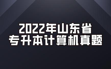 2022年山东省专升本计算机真题